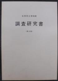 佐賀県立博物館調査研究書　第8集