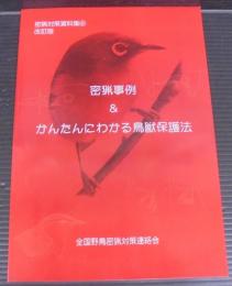 密猟事例&かんたんにわかる鳥獣保護法