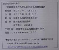 密猟事例&かんたんにわかる鳥獣保護法