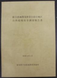 総合農地開発事業小鈴谷地区自然環境保全調査報告書