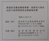 総合農地開発事業小鈴谷地区自然環境保全調査報告書