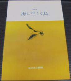 海に生きる鳥 : 特別展