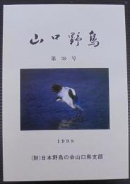 山口野鳥　第30号