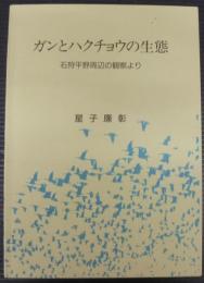 ガンとハクチョウの生態