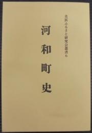 河和町史　美浜ふるさと研究会叢書6　（愛知県）