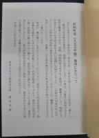 河和町史　美浜ふるさと研究会叢書6　（愛知県）