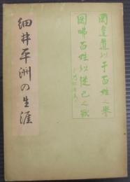細井平洲の生涯