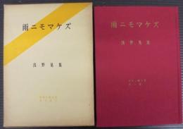 雨ニモマケズ : 宮沢賢治の生涯