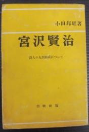 宮沢賢治 : 詩人の人間形成について