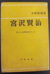 宮沢賢治 : 詩人の人間形成について