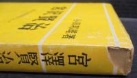 宮沢賢治 : 詩人の人間形成について