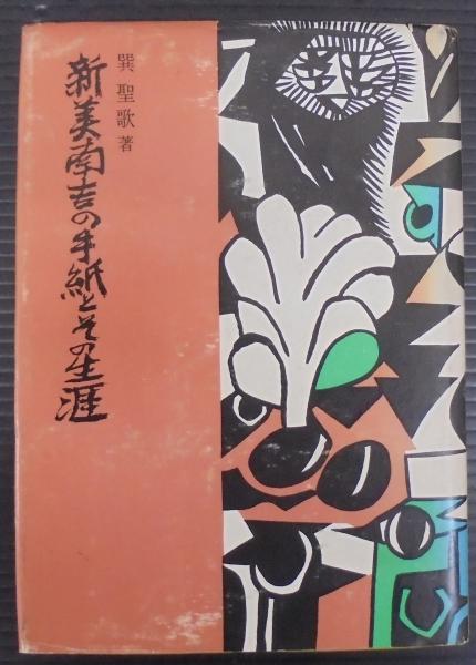 【値下げ】 新美南吉の手紙とその生涯(巽聖歌 著) 古本、中古本、古書籍の / その他