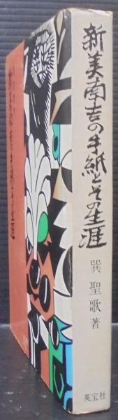 新美南吉の手紙とその生涯(巽聖歌 著) / 古本、中古本、古書籍の