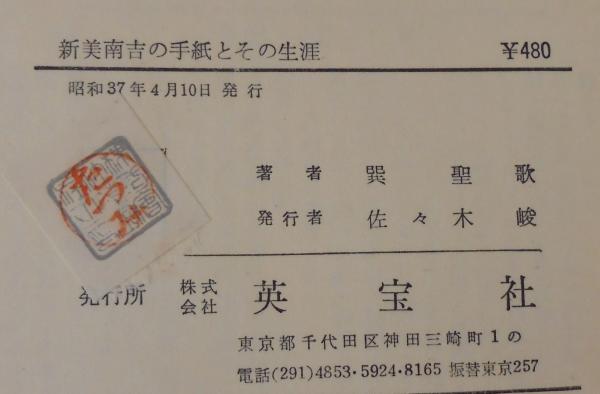 新美南吉の手紙とその生涯(巽聖歌 著) / 古本、中古本、古書籍の