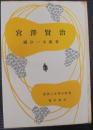 宮沢賢治 ＜国語と文学の教室＞