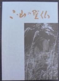 下山の野仏　（愛知県）