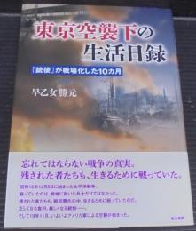 東京空襲下の生活日録 : 「銃後」が戦場化した10カ月