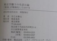 東京空襲下の生活日録 : 「銃後」が戦場化した10カ月