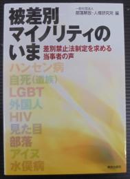 被差別マイノリティのいま