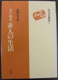 江戸時代非人の生活