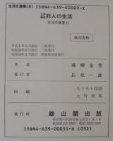 江戸時代非人の生活