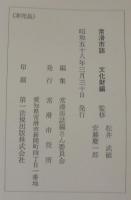 常滑市誌