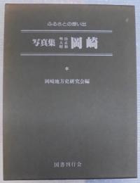 写真集明治大正昭和　岡崎 : ふるさとの想い出229