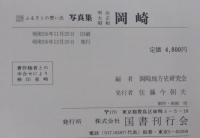 写真集明治大正昭和　岡崎 : ふるさとの想い出229