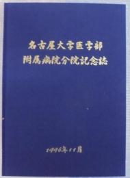 名古屋大学医学部附属病院分院記念誌