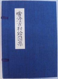 常滑市誌・近世村絵図集