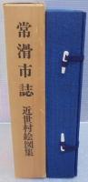 常滑市誌・近世村絵図集
