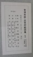 常滑市誌・近世村絵図集