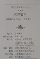 宮沢賢治　現代日本文学アルバム