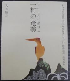 一村の奄美 : 田中一村作品世界