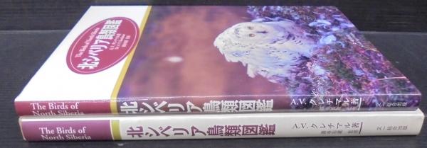 北シベリア鳥類図鑑(A.V.クレチマル 著) / あじさい堂書店