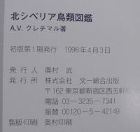 北シベリア鳥類図鑑