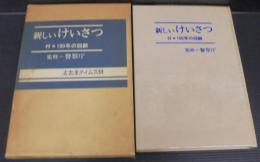 新しいけいさつ　付・100年の回顧