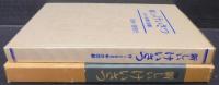 新しいけいさつ　付・100年の回顧