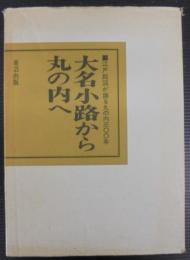 大名小路から丸の内へ : 江戸絵図が語る丸の内三〇〇年