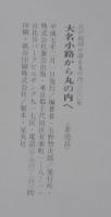 大名小路から丸の内へ : 江戸絵図が語る丸の内三〇〇年