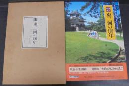 目で見る東三河の100年 : 豊橋市・豊川市・蒲郡市・新城市・宝飯郡・渥美郡・北設楽郡・南設楽郡