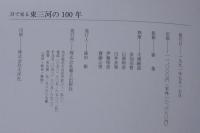 目で見る東三河の100年 : 豊橋市・豊川市・蒲郡市・新城市・宝飯郡・渥美郡・北設楽郡・南設楽郡