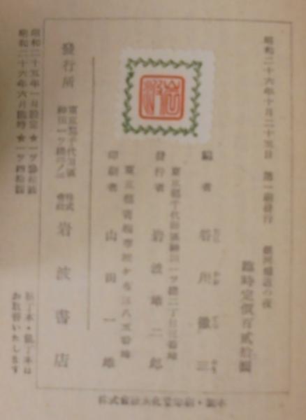 銀河鉄道の夜 : 他十四篇 童話集(宮沢賢治 著 ; 谷川徹三 編) / 古本