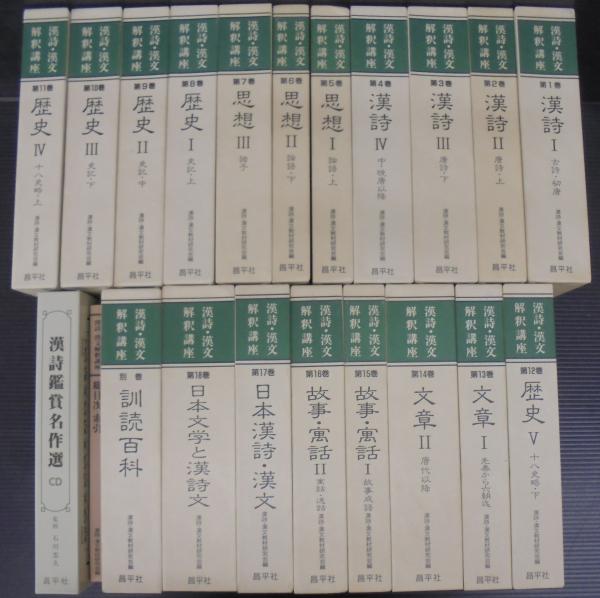 漢詩漢文解釈講座 全18冊セット 訓読百科・総目次・CD付き　昌平社 漢詩・漢文解釈講座 全18巻＋別巻・総目次索引・漢詩鑑賞名作選CD 計