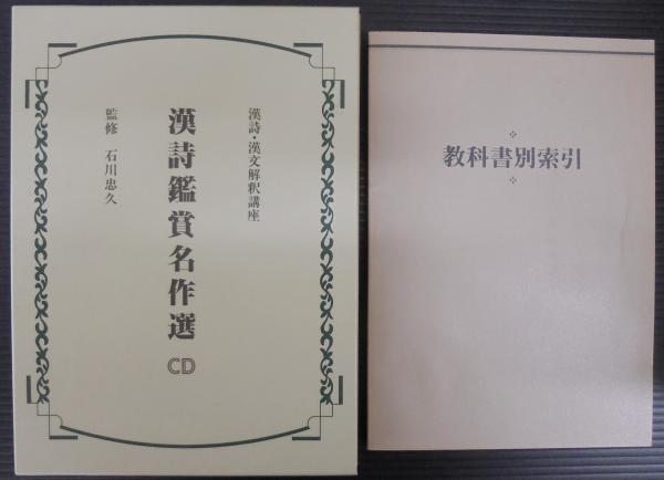 漢詩・漢文解釈講座 全18巻＋別巻・総目次索引・漢詩鑑賞名作選CD 計