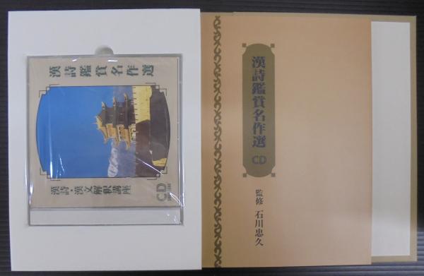 漢詩・漢文解釈講座 全18巻＋別巻・総目次索引・漢詩鑑賞名作選CD 計