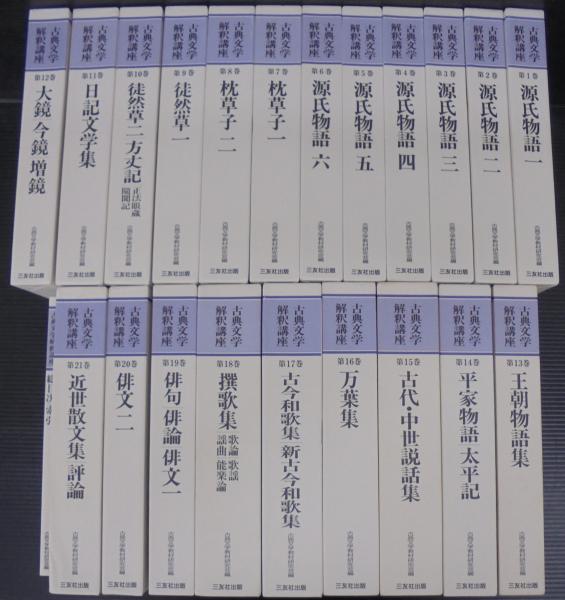 古典文学解釈講座 全21巻・総目次索引 計22冊 / 古本、中古本