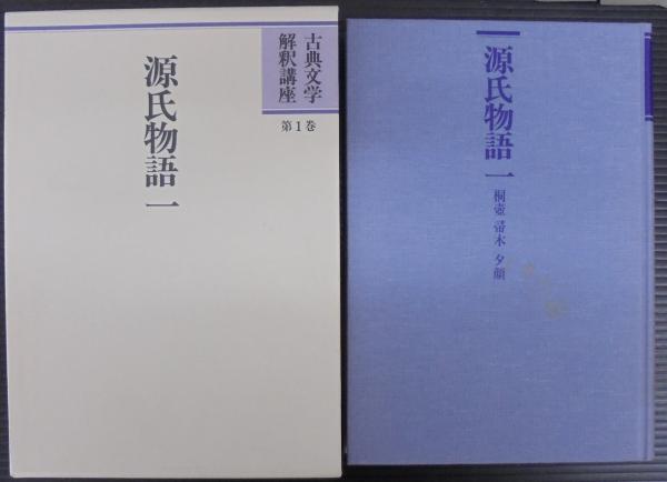 古典文学解釈講座 本巻21巻＋総目次/ 索引付 全22冊 【