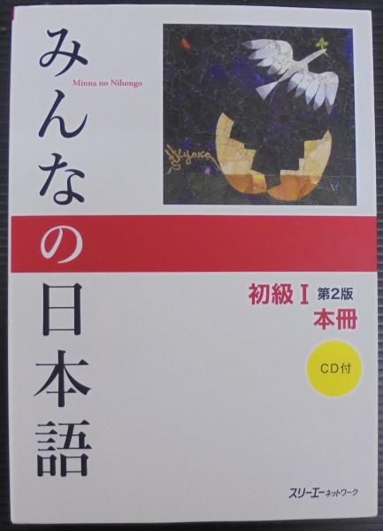 みんなの日本語初級1本冊(スリーエーネットワーク 編著) / 古本、中古