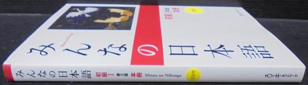 みんなの日本語初級1本冊(スリーエーネットワーク 編著) / 古本、中古